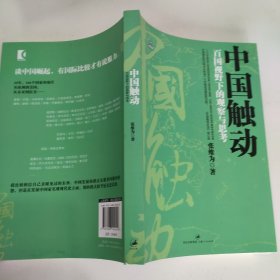 中国触动：百国视野下的观察与思考