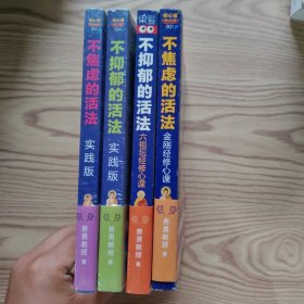 不焦虑的活法，不抑郁的活法（四册合售）