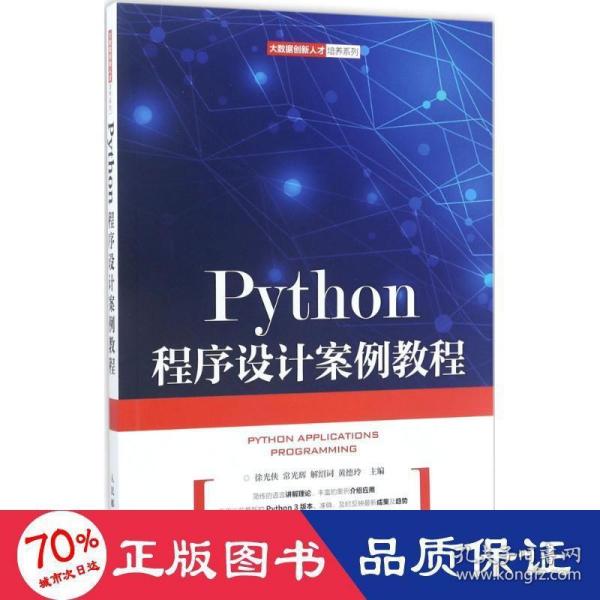 Python程序设计案例教程