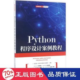 Python程序设计案例教程