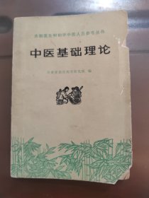 中医基础理论