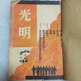 珍稀民国红色进步刊物著名左翼剧作家洪深主编《光明》半月刊第二卷第八至第十二号共五册合订一册全其中第十二号为【戏剧专号特大号】内有大量左翼文学作家进步作品如臧克家田涛周立波姚雪垠王西彦郭沫若荒煤洪深沙汀郑伯奇等等 其中第十二期有蓝蘋（江青）《我们的生活》一文 此期刊内有多幅抗战题材名家木刻版画如刘岘马达固林张慧等