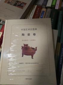 中国艺术史图典·陶瓷卷