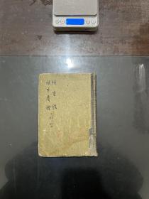 恒言录 恒言广证 精装 1958年1版1印