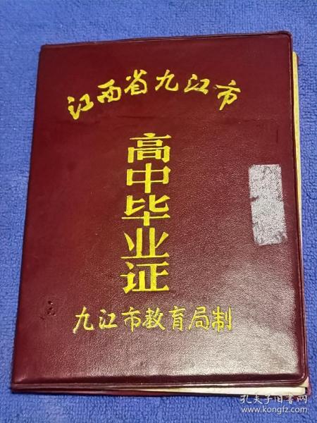 九十年代江西省九江市高中毕业证（德安一中）