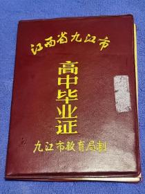 九十年代江西省九江市高中毕业证（德安一中）