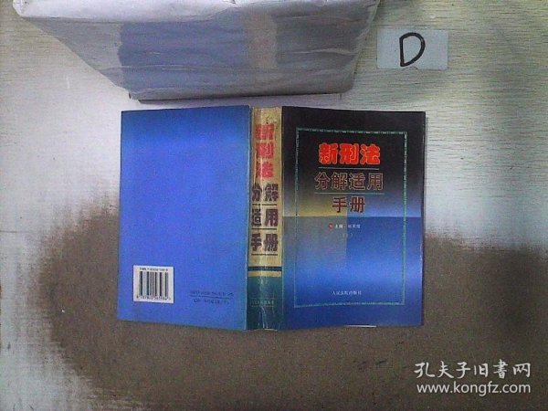 新刑法及司法解释办案手册（上下册）