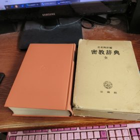 密教辞典（全一卷 带盒）