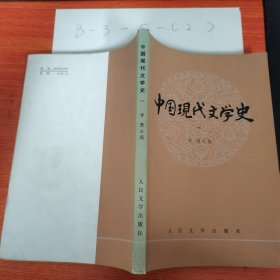 中国现代文学史 一