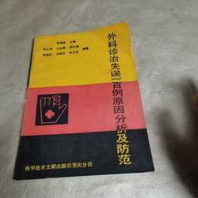 外科诊治失误一百例原因分析及防范