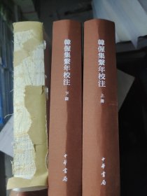 韩偓集系年校注（中册没有书皮）