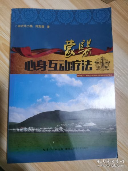 中国少数民族医药研究丛书：蒙医互动心身治疗方法