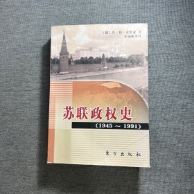 苏联政权史：1945～1991