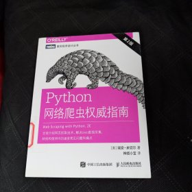 Python网络爬虫权威指南（第2版）馆藏书