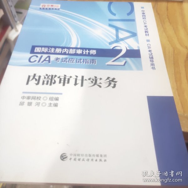 2020年国际注册内部审计师CIA考试应试指南：内部审计实务