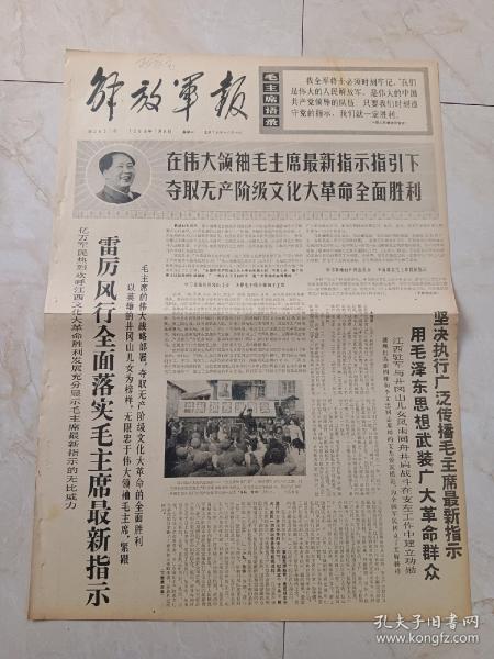 解放军报1968年1月8日。雷厉风行全面落实毛主席最新指示。让毛主席亲手树立的井冈山红旗万代飘飏。