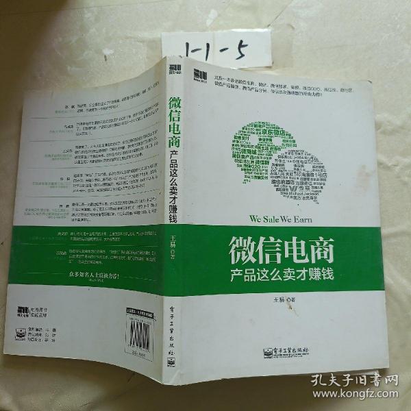 微信电商,产品这么卖才赚钱：讲述微信电商的开山力作！畅销书《微信，这么玩才赚钱》作者最新著作！颠覆你的思想，微信电商时代来临，人人都能由此赚钱！