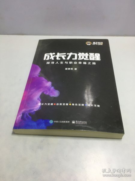 成长力觉醒：探寻人生与职业幸福之路