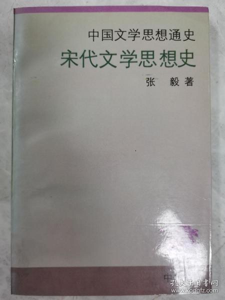 宋代文学思想史