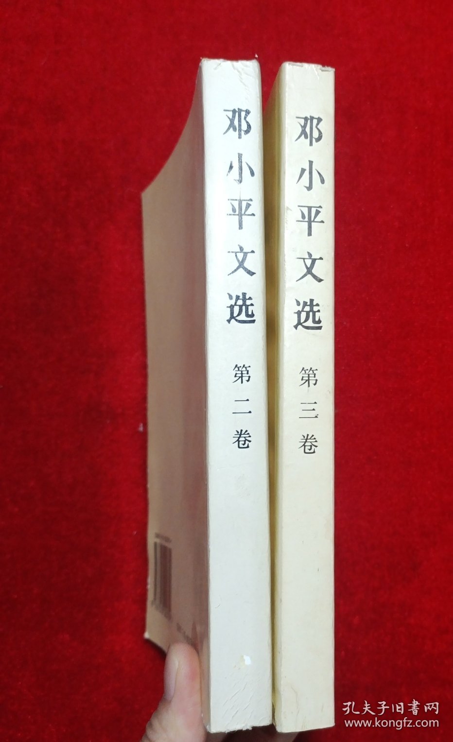 邓小平文选 ：第二卷、第三卷