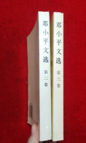 邓小平文选 :第二卷、第三卷