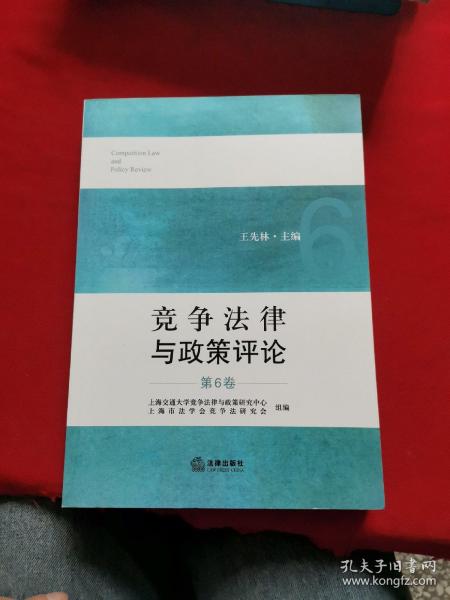 竞争法律与政策评论（第6卷）