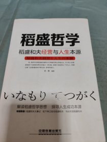 稻盛哲学：稻盛和夫经营与人生本源