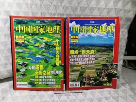 2本合售《中国国家地理》期刊 2008年1，2上下册合集，总第567-568期，地理知识 2008年1月-2月 新天府珍藏版（上、下）天府是四川盆地的专利吗？历史：中国版图上曾有7个天府，今天：31个候选地竞争新天府 十大新天府揭秘 天府之冠地位难撼动？ 福地：远离灾害的成都 遗憾：老天府纷纷失去桂冠