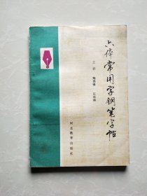 六体常用字钢笔字帖