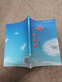 论人的本质