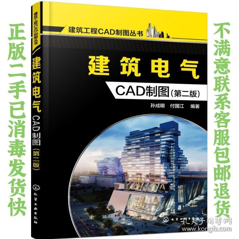 二手正版建筑电气CAD制图 孙成明 化学工业出版社