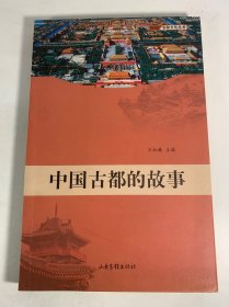中国古都的故事