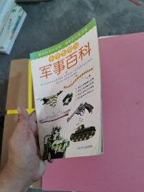 小学生学习军事百科