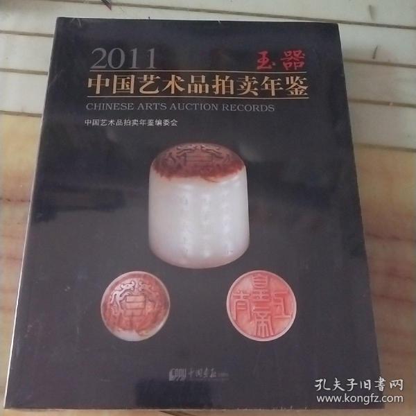 2011中国艺术品拍卖年鉴：玉器