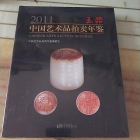 2011中国艺术品拍卖年鉴：玉器