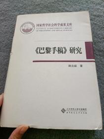 《巴黎手稿》研究：马克思思想的转折点 精装版