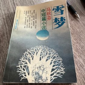 雪梦—马秋芬中短篇小说