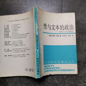 性与文本的政治-----女权主义文学理论（文艺新学科建设丛书）