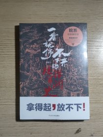 一看就停不下来的北洋军阀史：皖系（全新未开封）