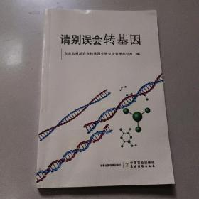 请别误会转基因  正版内页干净