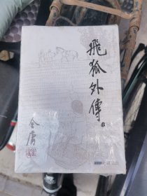 飞狐外传（32）