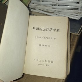 常用新医疗法手册