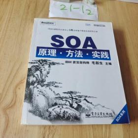 SOA原理·方法·实践