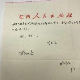 江西师范大学哲学系教授郑晓江（1957-2013）致饶锦兴信札一通两页附实寄封（1992.11.24）