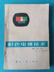 彩色电视技术：1971年1版1印。