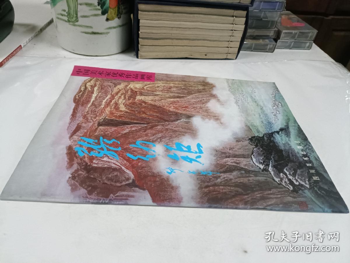 中国美术家优秀作品画库 张幼矩 签名本