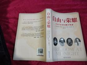 自由与荣耀：1947年印巴独立实录