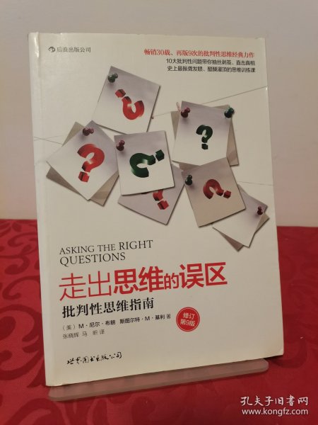 走出思维的误区：批判性思维指南（修订第9版）