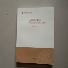 信仰的考古：中国宗教思想史纲要