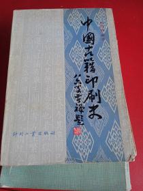 中国古籍印刷史，签名本